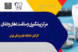 رونمایی از وب‌سایت مرکز پیشگیری و سلامت دهان و دندان کارکنان دانشگاه علوم پزشکی تهران