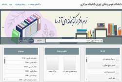  امکان عضویت و امانت کتاب و سایر منابع علمی از کتابخانه‌های دانشگاه علوم پزشکی تهران فراهم شد 