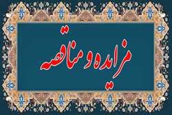 آگهی مزایده و مناقصه عمومی دو مرحله ای 