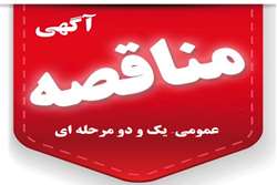 آگهی مناقصه عمومی یک و دو مرحله ای