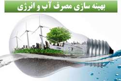 بخشنامه بهینه سازی مصرف آب و انرژی در دانشگاه علوم پزشکی و خدمات بهداشتی درمانی تهران 