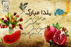 یلدا؛ پاسداشت روشنایی، تجدید پیوندهای خانوادگی و فرصتی برای لبخندهای سالم