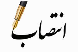 انتصاب رئیس مالی معاونت آموزشی و مدیریت رفاه سلامت کارکنان دانشگاه
