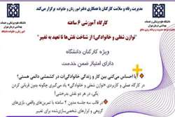  کارگاه «توازن شغلی و خانوادگی؛ از شناخت نقش‌ها تا تعهد به تغییر» در دانشگاه علوم پزشکی تهران