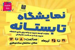 برپایی نمایشگاه تابستانه با تخفیف‌های ویژه و شرایط اقساطی در دانشگاه علوم پزشکی تهران