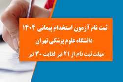 تامین نیروهای مورد نیاز دانشگاه علوم پزشکی تهران از طریق آزمون استخدامی سال 1404
