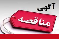 آگهی برگزاری مناقصات تهیه، طبخ و توزیع غذای بیمارستانهای تابعه و معاونت دانشجویی 