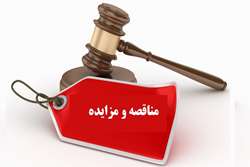 آگهی برگزاری مناقصه و مزایده واحدهای تابعه دانشگاه علوم پزشکی تهران