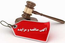 آگهی برگزاری مناقصه عمومی دومرحله ای واحدهای تابعه دانشگاه علوم پزشکی تهران