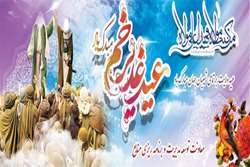 عید غدیر نماد ولایت و سرسپردگی به حق و حقیقت است