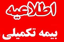 اطلاعیه‌ مربوط به پایان قرارداد بیمه درمان تکمیلی کارکنان دانشگاه علوم پزشکی تهران با شرکت بیمه ایران