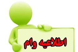 اعلام مرحله نخست ارائه تسهیلات رفاهی در قالب وام‌های بانکی در سال 1404