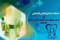 بزودی اقساطی شدن خدمات دندانپزشکی مرکز سلامت دهان دانشگاه علوم پزشکی تهران برای کارکنان