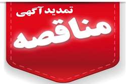 تمدیدمهلت زمانی آگهی مناقصه عمومی دومرحله ای تأمین راننده آمبولانس مجتمع بیمارستانی امام خمینی(ره)