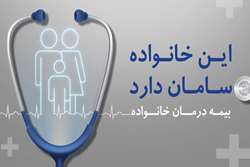 امکان عضویت در طرح بیمه درمان تکمیلی انفرادی شرکت بیمه سامان برای اعضای خانواده فراهم شد