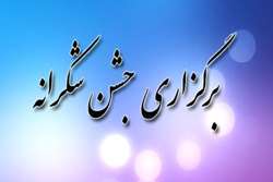  جشن شکرانه دانش خانواده بزرگ دانشگاه علوم پزشکی تهران برگزار می شود