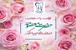 پیام تبریک مرکز پیشگیری و سلامت دهان و دندان به مناسبت میلاد حضرت معصومه (س) و بزرگداشت روز دختر