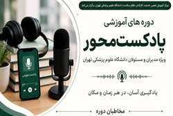 برگزاری دوره‌های آموزشی پادکست‌محور ویژه مدیران و مسئولان دانشگاه علوم پزشکی تهران