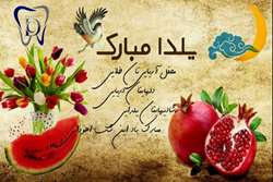 یلدا؛ پاسداشت روشنایی، تجدید پیوندهای خانوادگی و فرصتی برای لبخندهای سالم