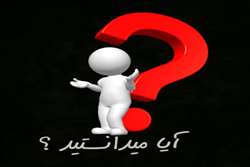 آیا می‌دانستید؟(شماره5)