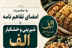 انعقاد تفاهم‌نامه رفاهی دانشگاه با فروشگاه «شیرینی و خشکبار الف» برای بهره‌مندی کارکنان و بازنشستگان از تخفیفات ویژه