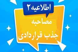اطلاعیه 2، زمانبندی مصاحبه و ارائه مدارک داوطلبین جذب نیروی قراردادی سال 1405  