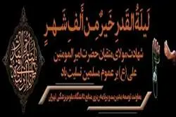 پیام تسلیت معاون توسعه دانشگاه علوم پزشکی تهران به مناسبت لیالی قدر