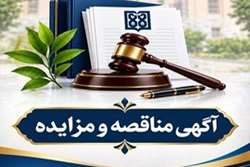 آگهی مناقصه عمومی یک مرحله ای خرید زیر ساخت امنیت شبکه و  سرور 