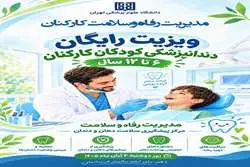  مرکز پیشگیری سلامت دهان و دندان مدیریت رفاه و سلامت کارکنان، انجام معاینات دهان و دندان میزبان فرزندان ۶ تا ۱۲ سال کارکنان دانشگاه خواهد بود.