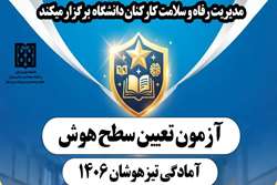 گامی در مسیر ارتقای علمی فرزندان کارکنان دانشگاه؛ برگزاری آزمون تعیین سطح و دوره‌های آمادگی آزمون ورودی مدارس تیزهوشان و سمپاد