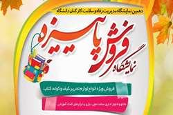 فرصت طلایی خرید پاییزه در دانشگاه علوم پزشکی تهران؛ آغاز به کار دهمین نمایشگاه مدیریت رفاه و سلامت کارکنان در آستانه مهر