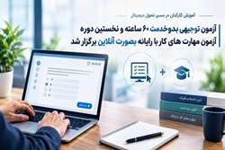 آزمون همزمان توجیهی و مهارت‌های رایانه برای ۱۲۰۰ کارمند دانشگاه علوم پزشکی تهران برگزار شد؛ گامی بلند در مسیر هوشمندسازی آموزش‌های ضمن خدمت