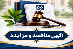 آگهی مناقصه عمومی دو مرحله ای و مزایده عمومی بیمارستان های روزبه ، فارابی و رازی 