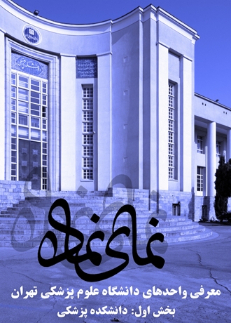 معرفی دانشکده پزشکی