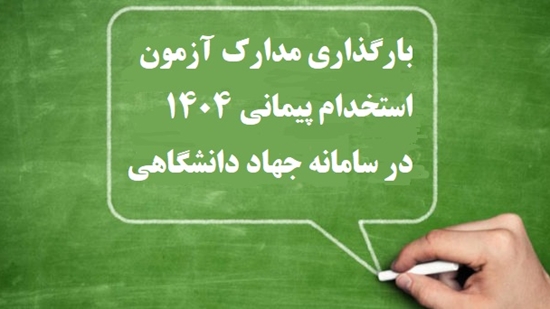 اطلاعیه بررسی  مدارک آزمون استخدام  پیمانی سال 1404    
