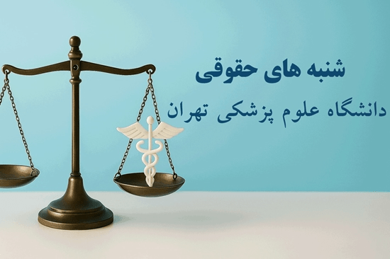 شنبه های حقوقی دانشگاه علوم پزشکی تهران  