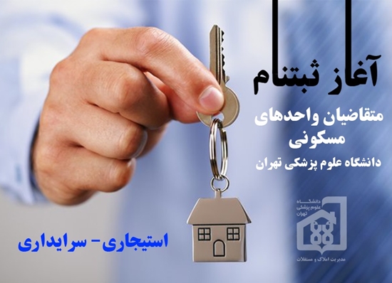 آغاز ثبت‌نام متقاضیان واحدهای مسکونی استیجاری - سرایداری دانشگاه علوم پزشکی تهران 