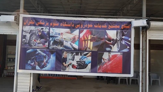 آغاز به کار مجتمع خدمات خودرویی ویژه همکاران خانواده بزرگ دانشگاه علوم پزشکی تهران  