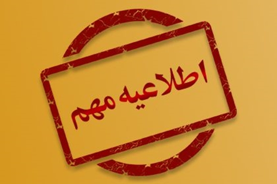 اطلاعیه-مهم-1-1 