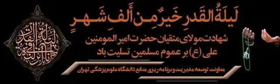 پیام تسلیت معاون توسعه دانشگاه علوم پزشکی تهران به مناسبت لیالی قدر 