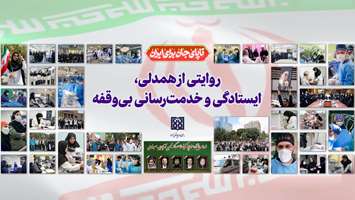 روایتی از همدلی، ایستادگی و خدمت‌رسانی بی‌وقفه در جنگ رمضان