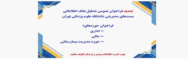 تمدید فراخوان عمومی تشکیل بانک اطلاعاتی سمت های مدیریتی دانشگاه علوم پزشکی تهران