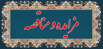 آگهی مزایده و مناقصه عمومی دو مرحله ای 