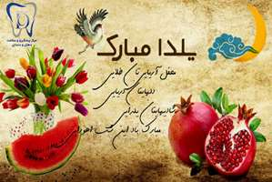 یلدا؛ پاسداشت روشنایی، تجدید پیوندهای خانوادگی و فرصتی برای لبخندهای سالم