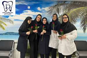 برگزاری جشن گرامیداشت روز زن با اهدای گل و شیرینی در مرکز پیشگیری و سلامت دهان و دندان