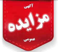 آگهی مزایده عمومی فروش ضایعات بیمارستان رازی 