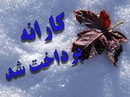 واریز کارانه آذرماه پزشکان، پرسنل و رزیدنت های مراکز درمانی دانشگاه علوم پزشکی تهران