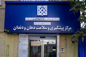 مرکز پیشگیری و سلامت دهان و دندان، آماده خدمت‌رسانی در شرایط بحران، تا پای جان برای ایران