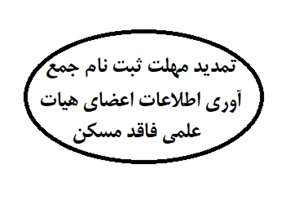 تمدید مهلت ثبت نام جمع آوری اطلاعات اعضای هیات علمی فاقد مسکن
