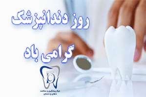 تبریک مدیر مرکز پیشگیری و سلامت دهان و دندان به مناسبت روز دندانپزشک